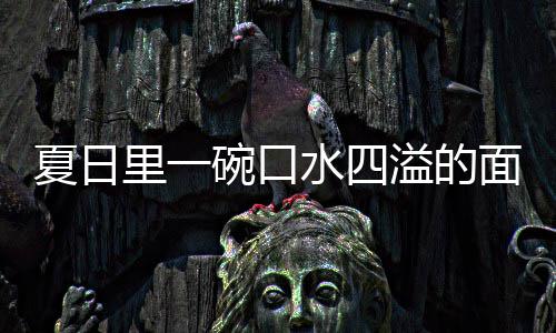 碗口夏日削面面溢的羊肉烩刀里一水四